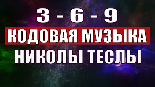 Открыли музыкальный код Николы Теслы 369 СЕКРЕТ [upl. by Nomael]