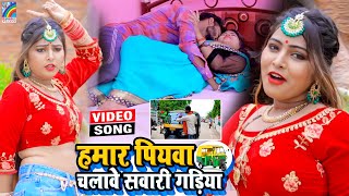 VIDEO Hamar Piyawa Chalawe Sawari Gadiya Antra Singh Priyanka  Bhojpuri Song 2021 [upl. by Latvina705]