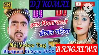 humar piyawa chalawe dijal gariya dj komal [upl. by Ocir]