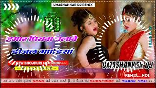 Hamar piyava chalave diesel Gadiya Bhojpuri DJ Malay music [upl. by Immat]